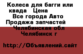 Колеса для багги или квада › Цена ­ 45 000 - Все города Авто » Продажа запчастей   . Челябинская обл.,Челябинск г.